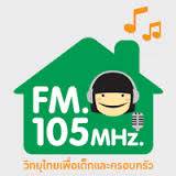 ฟังวิทยุออนไลน์ 105 FM วิทยุไทย เพื่อเด็กและครอบครัว