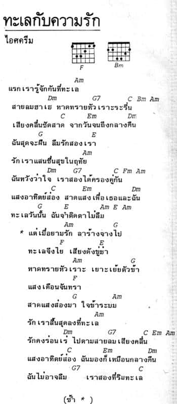 คอร์ดเพลง ทะเลกับความรัก