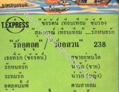 รักหนอรัก