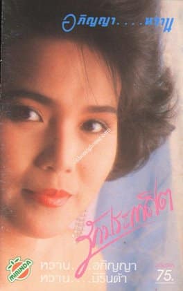 รักประกาศิต เพลงประกอบละคร