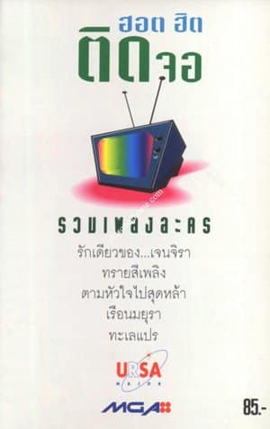 ฮอตฺฮิตติดจอ